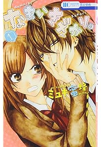 Amazon.co.jp: なまいきざかり。 コミック 全23巻セット : ミユキ蜜蜂